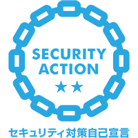 セキュリティ対策自己宣言