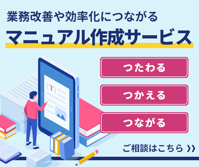 マニュアル制作サービス　ご相談はこちら