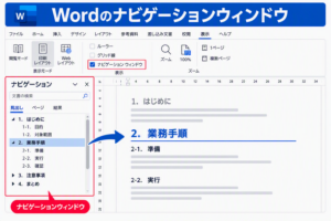 Wordのナビゲーションウィンドウ
