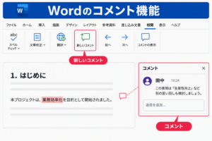 Wordのコメント機能
