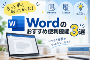 もっと早く知りたかった！Wordのおすすめ便利機能3選