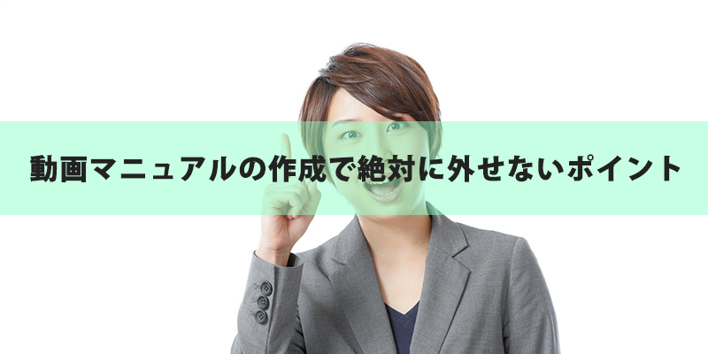 動画マニュアルの作成で絶対に外せないポイント