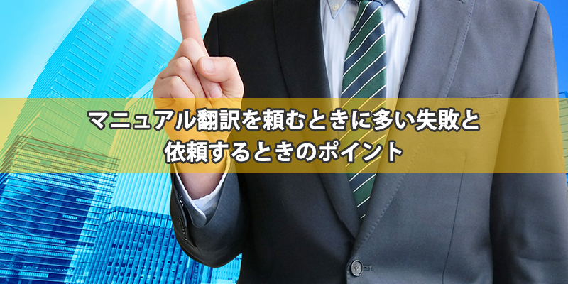 マニュアル翻訳を頼むときに多い失敗と依頼するときのポイント