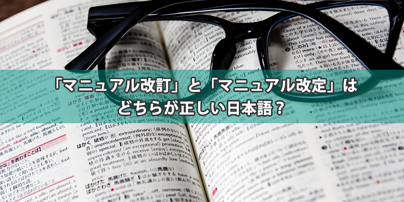 の 改定 と 違い 改訂