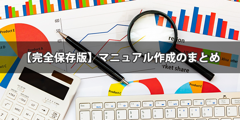 完全保存版 マニュアル作成のまとめ