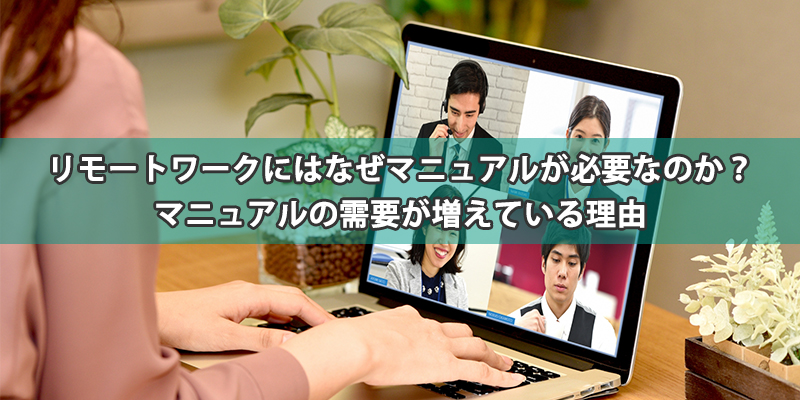 リモートワークにはなぜマニュアルが必要なのか?マニュアルの需要が増えている理由