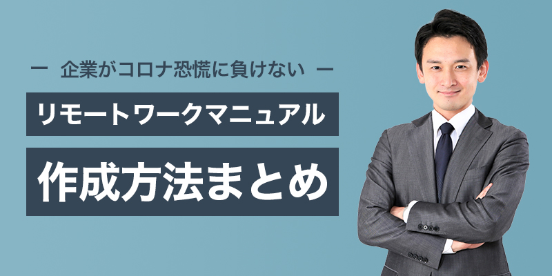 企業がコロナ恐慌に負けないリモートワークマニュアル作成方法まとめ