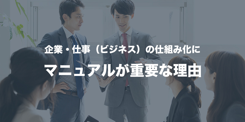 企業・仕事(ビジネス)の仕組み化にマニュアルが重要な理由