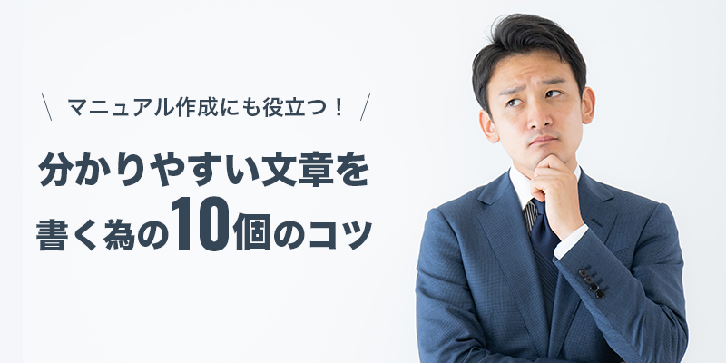 マニュアル作成にも役立つ!分かりやすい文章を書くための10個のコツ