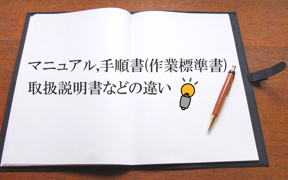 マニュアル 手順書 作業標準書 取扱説明書などの違い