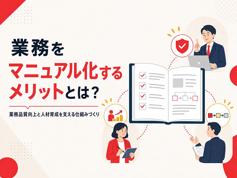業務をマニュアル化するメリットとは？業務品質向上と人材育成を支える仕組みづくり