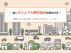 良いマニュアル制作会社の見分け方