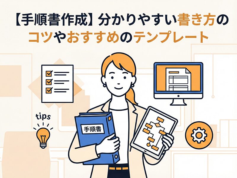 【手順書作成】分かりやすい書き方のコツやおすすめのテンプレート