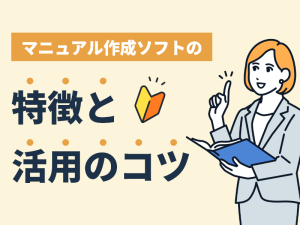 マニュアル作成ソフトの特徴と活用のコツを解説